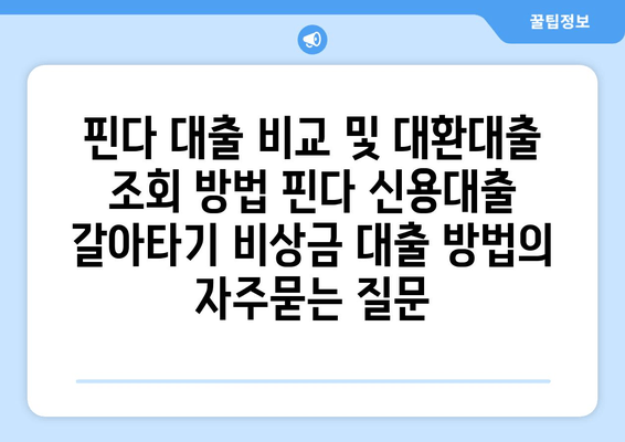 핀다 대출 비교 및 대환대출 조회 방법 핀다 신용대출 갈아타기 비상금 대출 방법