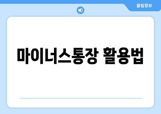 마이너스통장 활용법