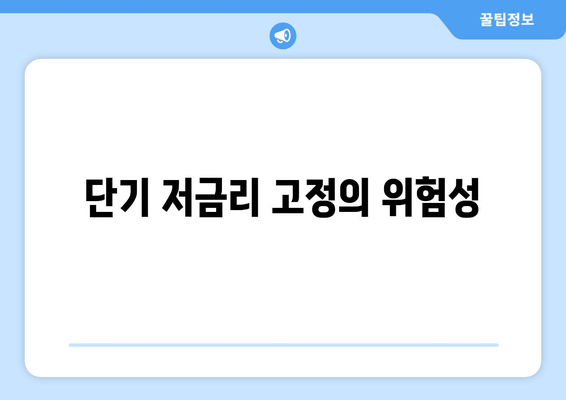 단기 저금리 고정의 위험성