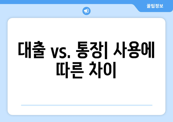 대출 vs. 통장| 사용에 따른 차이