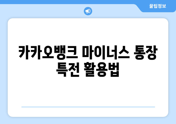 카카오뱅크 마이너스 통장 특전 활용법