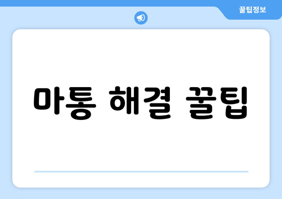 마통 해결 꿀팁