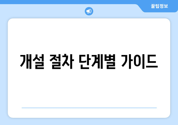 개설 절차 단계별 가이드