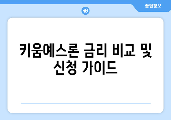 키움예스론 금리 비교 및 신청 가이드