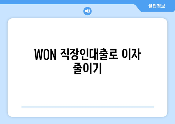 WON 직장인대출로 이자 줄이기