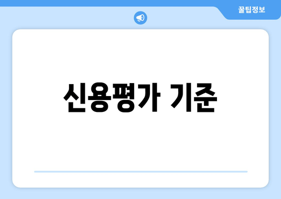 신용평가 기준