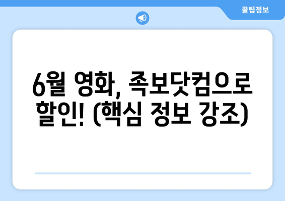 6월 영화, 족보닷컴으로 할인! (핵심 정보 강조)