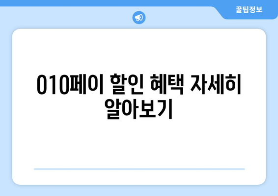 010페이 할인 혜택 자세히 알아보기