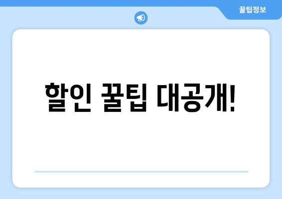 할인 꿀팁 대공개!