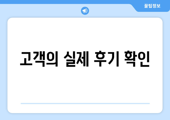 고객의 실제 후기 확인