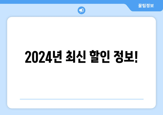 2024년 최신 할인 정보!