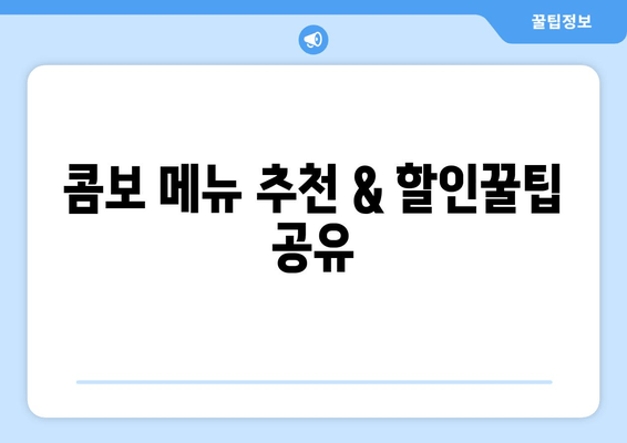 콤보 메뉴 추천 & 할인꿀팁 공유