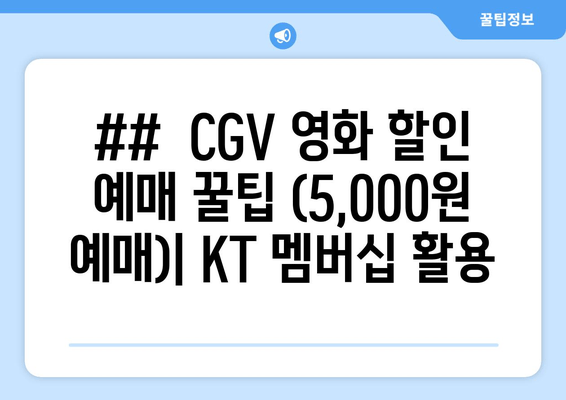 ##  CGV 영화 할인 예매 꿀팁 (5,000원 예매)| KT 멤버십 활용