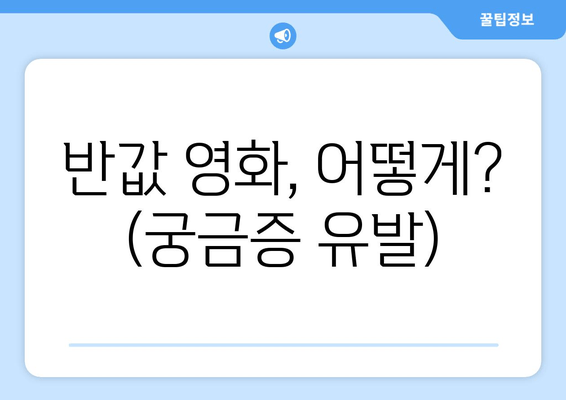 반값 영화, 어떻게? (궁금증 유발)