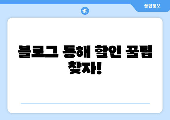 블로그 통해 할인 꿀팁 찾자!