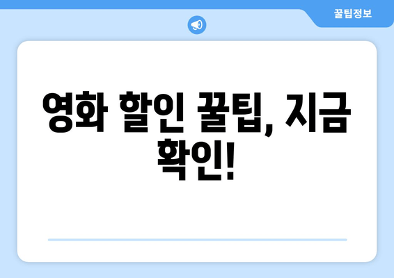 영화 할인 꿀팁, 지금 확인!