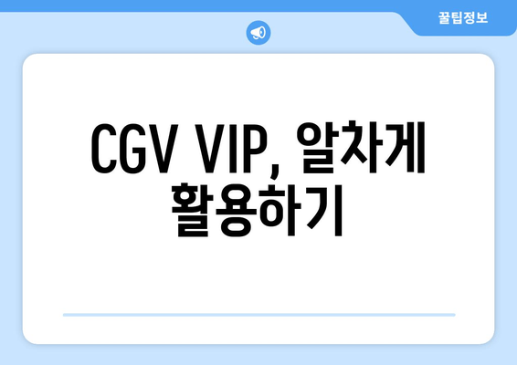 CGV VIP, 알차게 활용하기