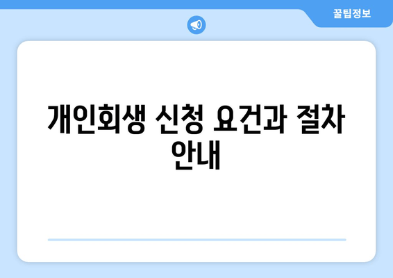 개인회생 신청 요건과 절차 안내