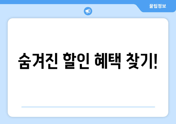 숨겨진 할인 혜택 찾기!