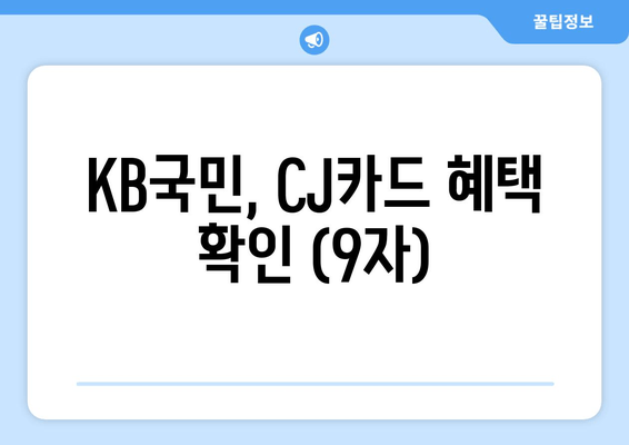 KB국민, CJ카드 혜택 확인 (9자)