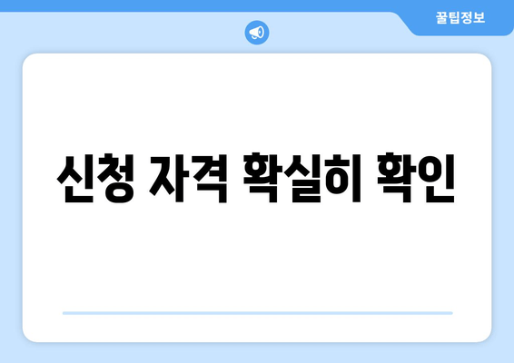 신청 자격 확실히 확인