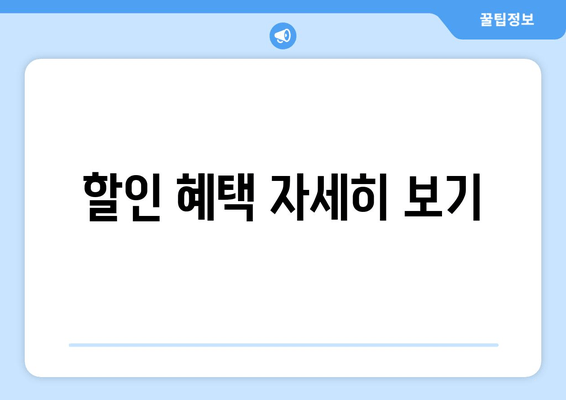 할인 혜택 자세히 보기