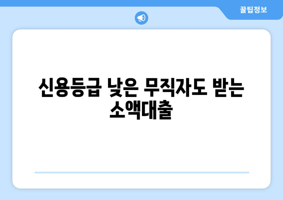 신용등급 낮은 무직자도 받는 소액대출