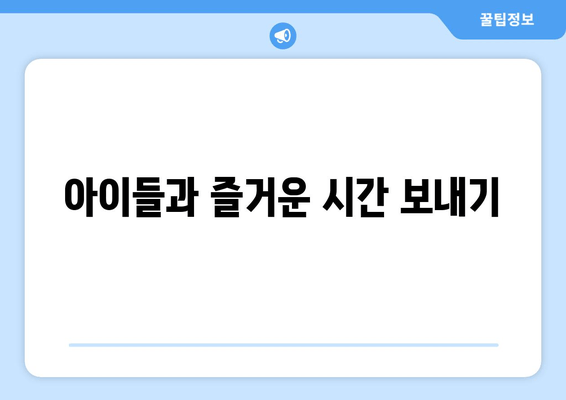 아이들과 즐거운 시간 보내기