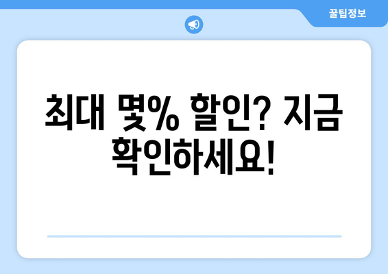 최대 몇% 할인? 지금 확인하세요!