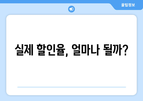 실제 할인율, 얼마나 될까?