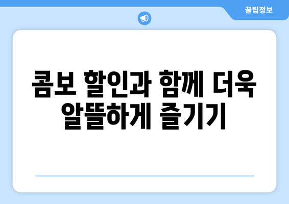 콤보 할인과 함께 더욱 알뜰하게 즐기기