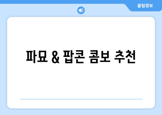 파묘 & 팝콘 콤보 추천