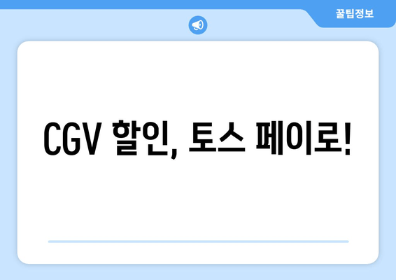 CGV 할인, 토스 페이로!