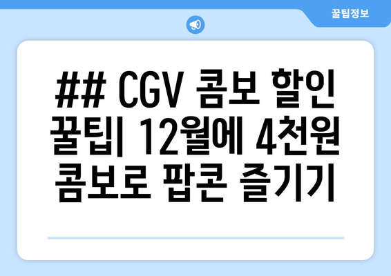 ## CGV 콤보 할인 꿀팁| 12월에 4천원 콤보로 팝콘 즐기기