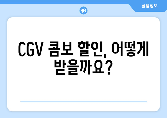 CGV 콤보 할인, 어떻게 받을까요?