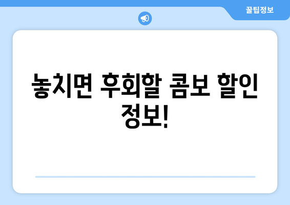 놓치면 후회할 콤보 할인 정보!