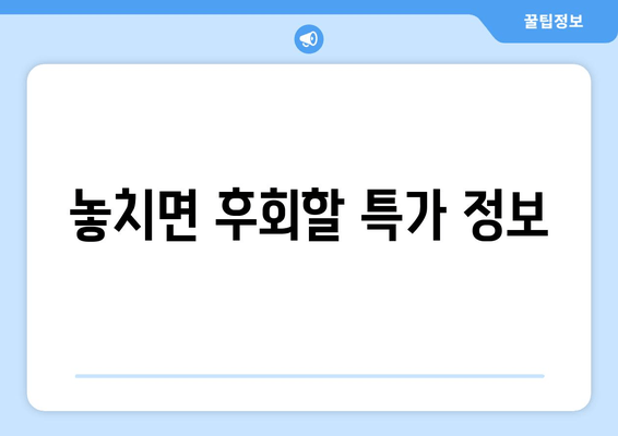 놓치면 후회할 특가 정보