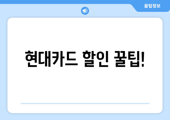 현대카드 할인 꿀팁!