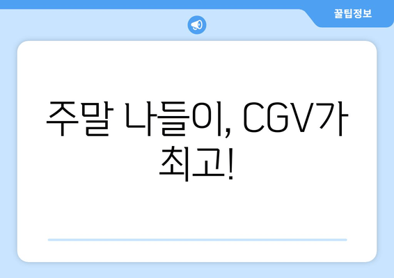 주말 나들이, CGV가 최고!