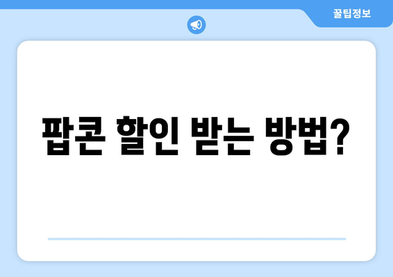 팝콘 할인 받는 방법?