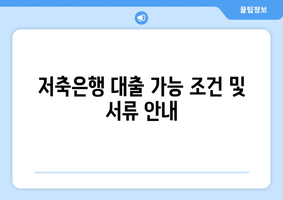 저축은행 대출 가능 조건 및 서류 안내