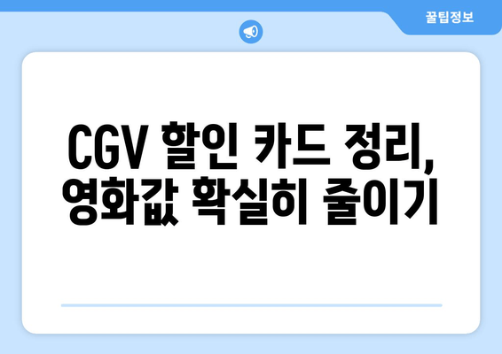 CGV 할인 카드 정리,  영화값 확실히 줄이기