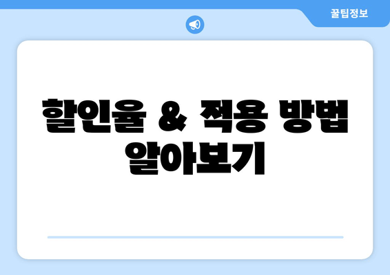 할인율 & 적용 방법 알아보기