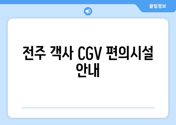 전주 객사 CGV 편의시설 안내