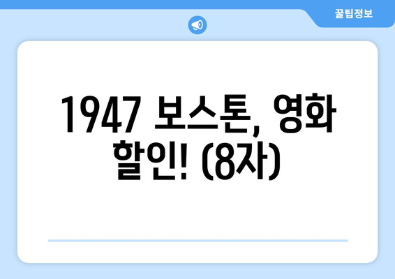 1947 보스톤, 영화 할인! (8자)