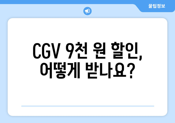 CGV 9천 원 할인, 어떻게 받나요?