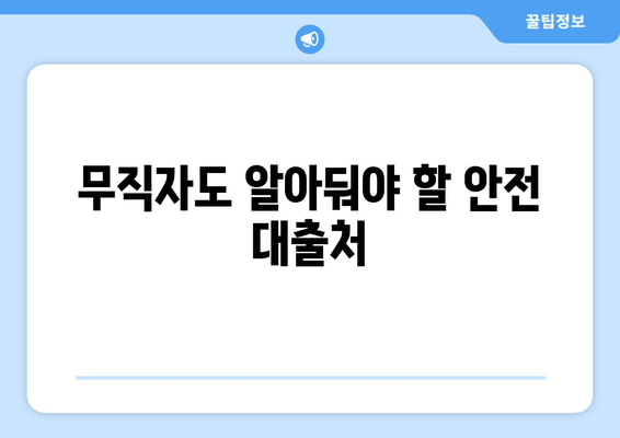 무직자도 알아둬야 할 안전 대출처