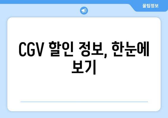 CGV 할인 정보, 한눈에 보기