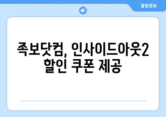 족보닷컴, 인사이드아웃2 할인 쿠폰 제공