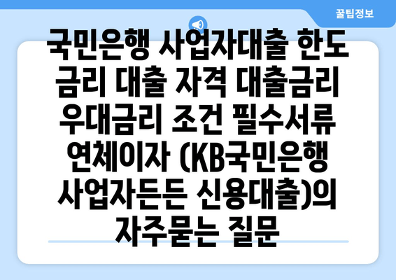 국민은행 사업자대출 한도 금리 대출 자격 대출금리 우대금리 조건 필수서류 연체이자 (KB국민은행 사업자든든 신용대출)